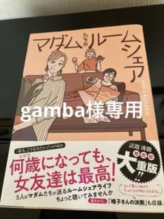 マダムたちのルームシェアのサムネイル