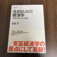 生きるための経済学 : 〈選択の自由〉からの脱却のサムネイル