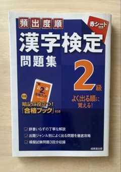 頻出度順 漢字検定問題集 2級 成美堂出版のサムネイル