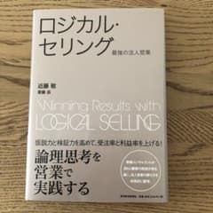 【未使用】ロジカル・セリング : 最強の法人営業のサムネイル