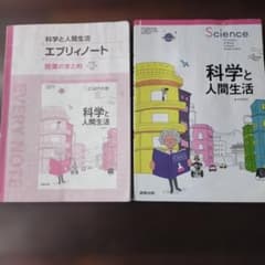 科学と人間生活 教科書 エブリィノート 実教出版