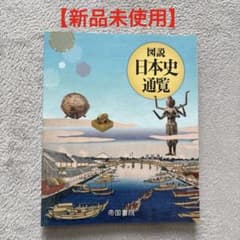 図説 日本史通覧 帝国書院 教科書のサムネイル
