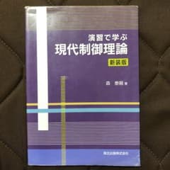 演習で学ぶ現代制御理論のサムネイル