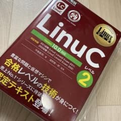 Linux教科書 LinuCレベル2 Version 10.0対応のサムネイル