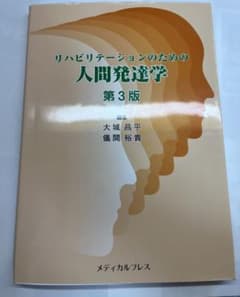 リハビリテーションのための人間発達学 第3版のサムネイル