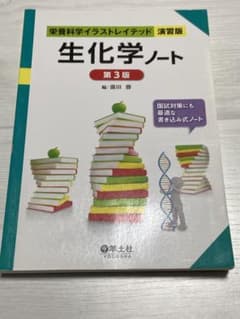 生化学ノートのサムネイル