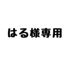 はる様 まとめ商品のサムネイル