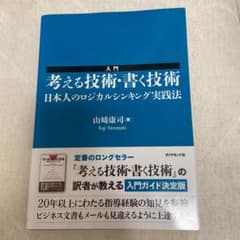 入門考える技術・書く技術 : 日本人のロジカルシンキング実践法のサムネイル