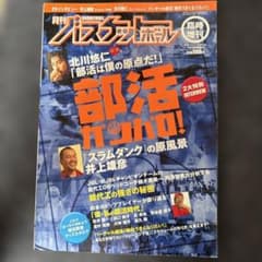 月刊バスケットボール 2003/9 臨時増刊号　部活ガンバロのサムネイル