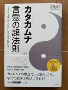 【お値下げ】カタカムナ 言霊の超法則 吉野信子のサムネイル