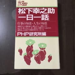 松下幸之助　一日一話のサムネイル