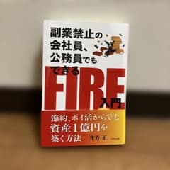 副業禁止の会社員、公務員でもできるFIRE入門のサムネイル