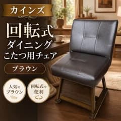 ◉カインズ 回転式 ◉ダイニングこたつ用チェア ブラウン 椅子 イス ◉カインズ 回転式 ◉ダイニングこたつ用チェア ブラウン 椅子 イス
