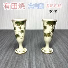 ✨希少2客✨有田焼 文山 金彩色絵 馬上盃 酒器 食前酒 冷酒 おちょこ 盃