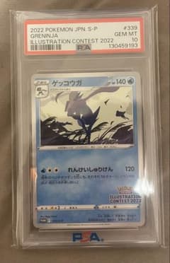 PSA10】ゲッコウガ イラストレーションコンテスト2022 プロモ - メルカリ