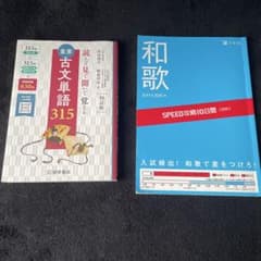 古文単語315 SPEED攻略10日間 和歌のサムネイル