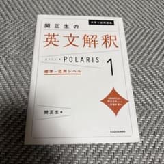 大学入試問題集 関正生の英文解釈ポラリス[1 標準～応用レベル]のサムネイル