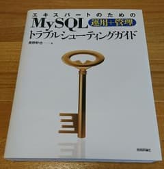 エキスパートのためのMySQL運用+管理トラブルシューティングガイド/奥野 幹也のサムネイル
