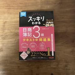 スッキリわかる 日商簿記3級 テキスト＋問題集 2026年度版のサムネイル