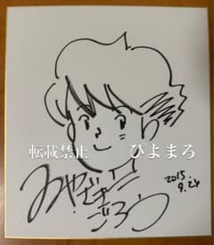 宮崎吾朗　直筆イラスト入りサイン色紙のサムネイル