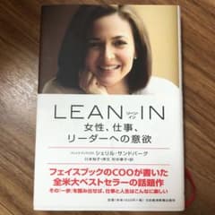 LEAN IN : 女性、仕事、リーダーへの意欲のサムネイル