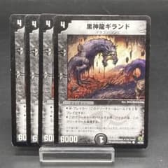旧枠 黒神龍ギランド DMC27 44/55 闇 ドラゴンゾンビ 初期デュエマ