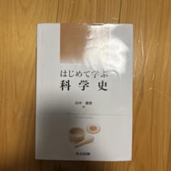 はじめて学ぶ科学史 山中康音のサムネイル