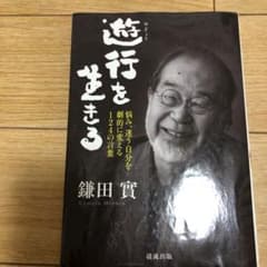 遊行を生きる 悩み、迷う自分を劇的に変える124の言葉のサムネイル