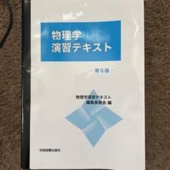 物理学演習テキストのサムネイル