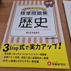 中学 標準問題集 歴史 受験研究社のサムネイル