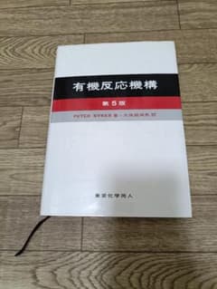有機反応機構　第5版のサムネイル