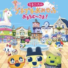 【switch】たまごっちのプチプチおみせっちおまちど～さま！のサムネイル