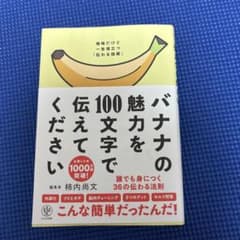 バナナの魅力を100文字で伝えてください 誰でも身につく36の伝わる法則のサムネイル