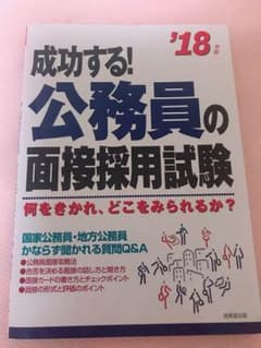 公務員の面接採用試験 2018年度版のサムネイル