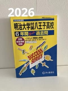 2026/明治大学附属八王子高校/明八のサムネイル