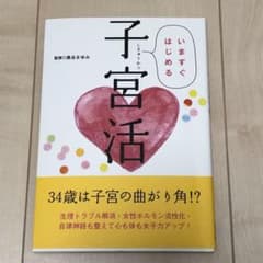 いますぐはじめる子宮活のサムネイル
