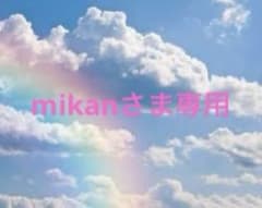 mikanさま専用のサムネイル
