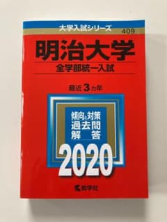 明治大学 過去問 2020のサムネイル