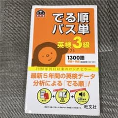 でる順パス単英検3級 文部科学省後援のサムネイル