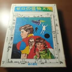 畑正憲 ゼロの怪物ヌル (少年少女21世紀のSF 5) | Mercari
