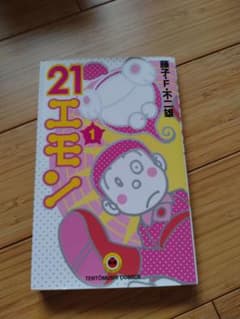21エモン 1 藤子・F・不二雄 てんとう虫コミックスのサムネイル