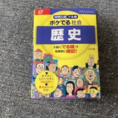 中学入試でる順ポケでる 社会 歴史のサムネイル