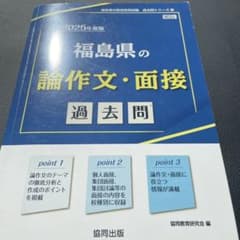 福島県の論作文・面接過去問 2025年度版のサムネイル