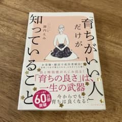 「育ちがいい人」だけが知っていることのサムネイル