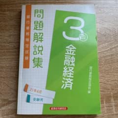 金融経済3級 問題解説集2021年6月受験用のサムネイル