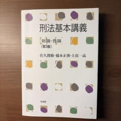 刑法基本講義 総論・各論 第3版のサムネイル