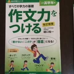 すべての学力の基礎作文力をつける : 小学高学年用のサムネイル
