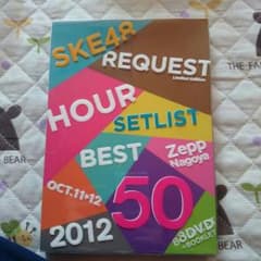 ＳＫＥ48リクエストアワーセットリストベスト50 2012のサムネイル