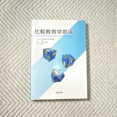 比較教育学原論のサムネイル