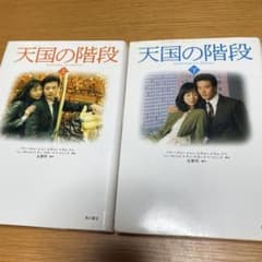 天国の階段 上下巻セット 角川書店のサムネイル